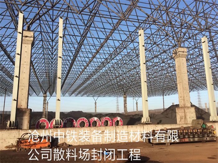 石河子中铁装备制造材料有限公司散料厂封闭工程