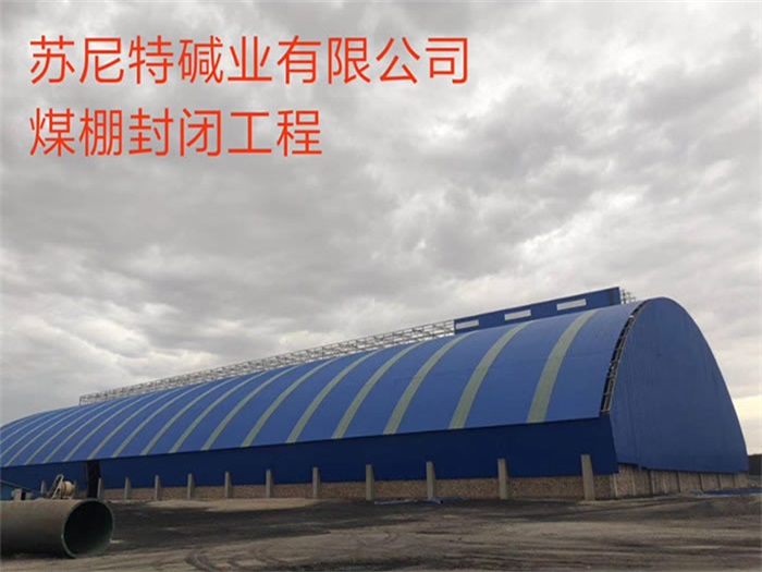 石河子苏尼特碱业有限公司煤棚封闭工程